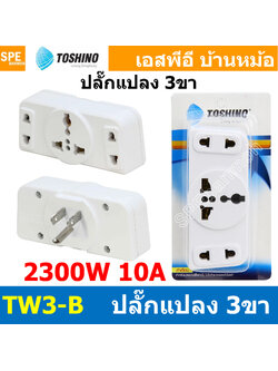 [ 1ชิ้น ] TW3-B ปลั๊กแปลงขาแบน 3P แยก 3 ทาง TW3 Series Toshino 10A 250V เต้ารับนานาชาติ โตชิโน่ 3WAY Universal AC Adapter Plug 2300W ไฟบ้าน โตชิโน่ Toshino Adaptor Plug มาตรฐาน มอก หัวแปลงปลั๊ก AC โตชิโน Travel Plug ปลั๊กท่องเที่ยว 2300วัตต์