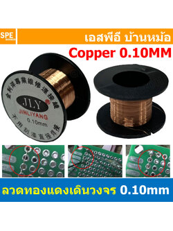 [ 2ม้วน ] ลวดทองแดง สำหรับต่อวงจร 0.10mm ลวดทองแดง 0.1mm Copper Wire ลวดทองแดงอาบน้ำยาต่อลายวงจร สำหรับเชื่อมลายวงจร ซ่อมโทรศัพท์มือถือ สำหรับซ่อมงานอิเล็คทรอนิกส์ Pcb เดินวงจร