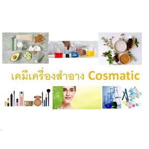 เคมีเครื่องสำอาง Cosmatics
