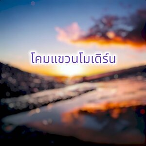 โคมแขวนโมเดิร์น