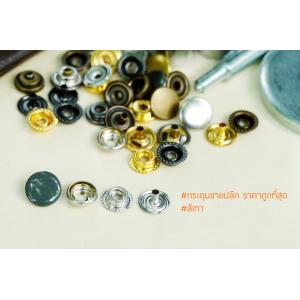 กระดุมแป๊ก 47S ขนาด 12.5 มิลลิเมตร สีเทา