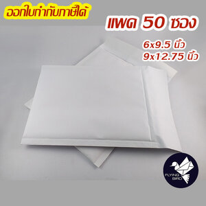 ซองกันกระแทกเคลือบลามิเนต ซองพัสดุไปรษณีย์ กระดาษสีขาว 110 แกรม 6.5x9 แและ 9x12.75 นิ้ว