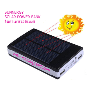 โซล่าเพาเวอร์แบงค์ solar power bank