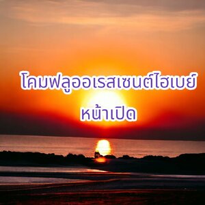 โคมฟลูออเรสเซนต์ไฮเบย์ หน้าเปิด