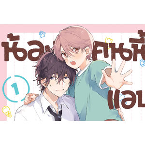 ซีรี่ย์ น้องคนนี้แอบชอบพี่ชาย