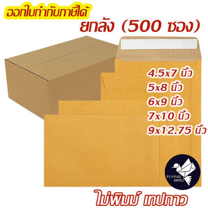 ซองเอกสาร ซองพัสดุไปรษณีย์ สีน้ำตาล KA 125 แกรม ไม่พิมพ์ มีเทปกาวในตัว ยกลัง
