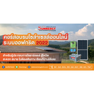 อบรมโซล่าเซลล์ตัวแทนติดตั้งและจำหน่ายโซล่าเซลล์