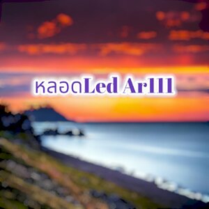 หลอดLed Ar111