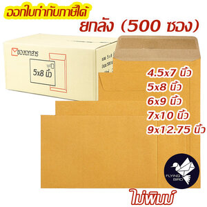 ซองเอกสาร ซองพัสดุไปรษณีย์ สีน้ำตาล KA 125 แกรม ไม่พิมพ์ ยกลัง