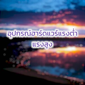 อุปกรณ์ฮาร์ดแวร์แรงต่ำา & แรงสูง