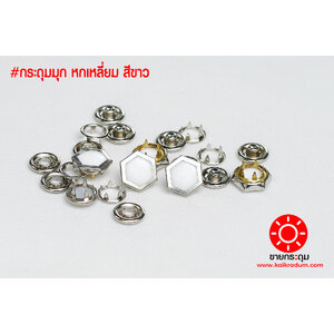 กระดุมแป๊ก มุกหกเหลี่ยม ขนาดกระดุม 12 มิลลิเมตร เนื้อทองเหลืองแท้ ไม่เป็นสนิม สีขาว 10 ชุด (40ชิ้น)
