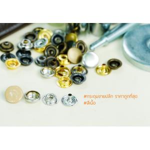 กระดุมแป๊ก 47S ขนาด 12.5 มิลลิเมตร สีเนื้อ