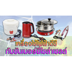 เครื่องใช้ไฟฟ้าโซล่าเซลล์ DC solar appliance