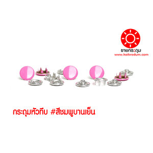 กระดุมแป๊กห้าขา แบบหัวทึบ 10 มิลลิเมตร สีบานเย็น