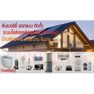 ติดตั้งระบบโซล่าเซลล์ออฟกริดสำหรับทุกพื้นที่