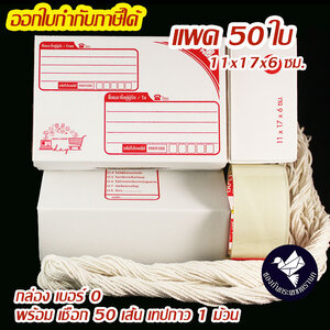 กล่องไปรษณีย์ ไดคัท เบอร์ 0 สีขาว พร้อมเชือก เทปใส (แพค 50 ใบ) #C0TR