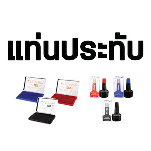 แท่นประทับ