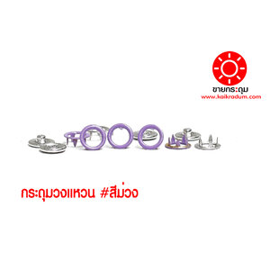 กระดุมแป๊ก 5 ขา แบบวงแหวน ขนาด 9 มิลลิเมตร สีม่วง