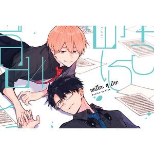 ซีรี่ย์ ลืมหายใจเพราะเธอ