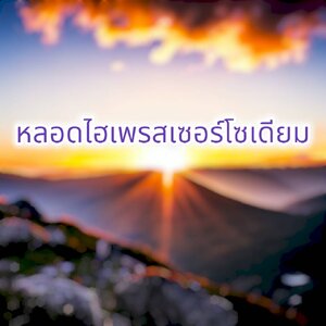 หลอดไฮเพรสเซอร์โซเดียม