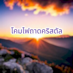 โคมไฟถาดคริสตัล