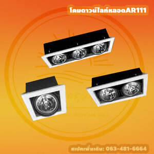 โคมดาวน์ไลท์หลอดAR111