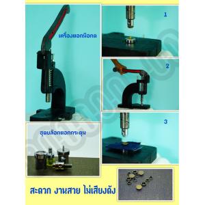 เครื่องตอกกระดุมแป๊ก , (เฉพาะหัวตอก) Press Machine top