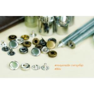 กระดุมแป๊ก VT2 ขนาด 10 mm เนื้อทองเหลือง สีเงิน