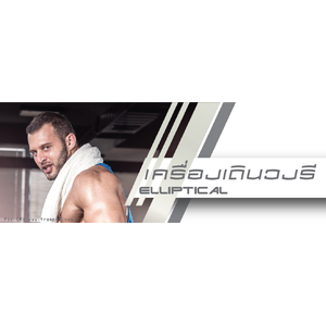 Elliptical เครื่องเดินวงรี