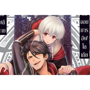 ซีรี่ย์ จงพลีกายแด่จอมมารอีฟโลเกีย