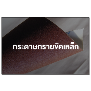 กระดาษทรายขัดเหล็ก