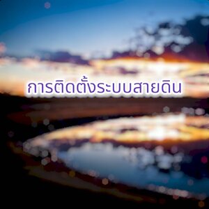 การติดตั้งระบบสายดิน