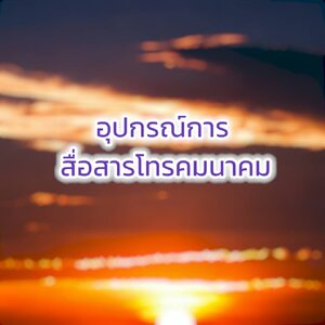 อุปกรณ์การสื่อสารโทรคมนาคม