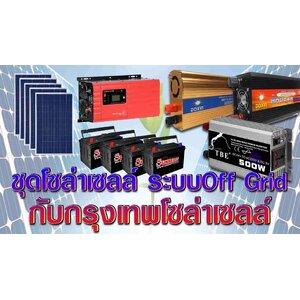 ชุดโซล่าเซลล์ Off Grid โปรโมชั่น