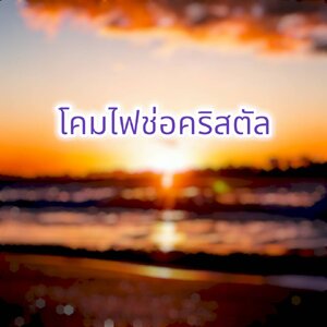 โคมไฟช่อคริสตัล