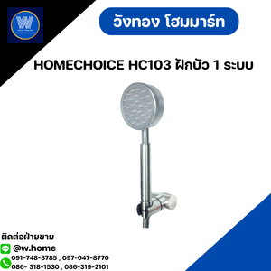HOMECHOICE HC103 ฝักบัว 1 ระบบ