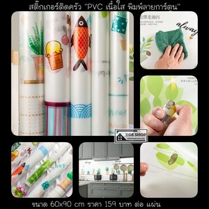 สติ๊กเกอร์พีวีซีเนื้อใส พิมพ์ลาย ติดครัว ขนาด 60x90cm