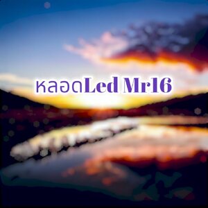 หลอดLed Mr16