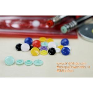 กระดุมแป๊กพลาสติก T5 สีเขียวมิ้นท์ ขนาด 12.5 mm.