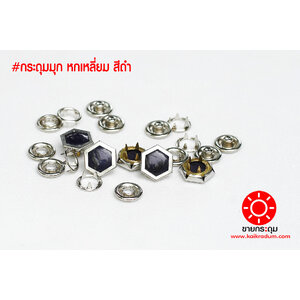 กระดุมแป๊ก มุกหกเหลี่ยม ขนาดกระดุม 12 มิลลิเมตร เนื้อทองเหลืองแท้ ไม่เป็นสนิม สีดำ 10 ชุด (40ชิ้น)