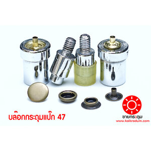บล๊อกตอกกระดุมแป๊ก 47L ขนาด 15 มิลลิเมตร แบบใช้กับเครื่องตอก