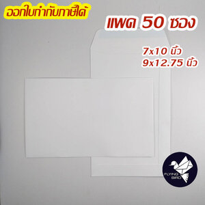 ซองเอกสาร ซองพัสดุไปรษณีย์ กระดาษปอนด์ สีขาว 120 แกรม 7x10 และ 9x12.75 นิ้ว