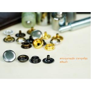 กระดุมแป๊ก 47 ขนาด 12.5 มิลลิเมตร เนื้อทองเหลือง สีรมดำ