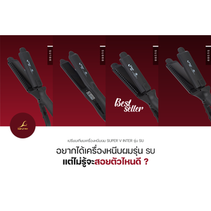 เครื่องหนีบ เครื่องรีดผม