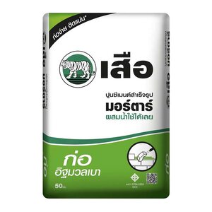 เสือ มอร์ตาร์ ปูนซีเมนต์สำเร็จรูป ก่ออิฐมวลเบา