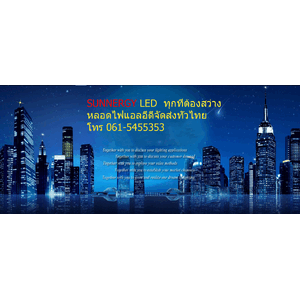 หลอดไฟแอลอีดี LED lighting