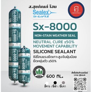 ซีลเล็กซ์ ซิลิโคนยาแนว Sx-8000 สีขาว