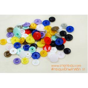 กระดุมแป๊กพลาสติก ST / PLASTIC SNAP BUTTON