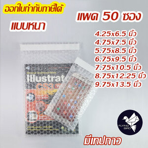 ซองบับเบิ้ล ซองกันกระแทก อย่างหนา 80 แกรม แบบเรียบสองด้านหรือแบบ 3 ชั้น มีเทปกาว