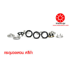 กระดุมแป๊ก 5 ขา แบบวงแหวน 9 มิลลิเมตร สีดำ